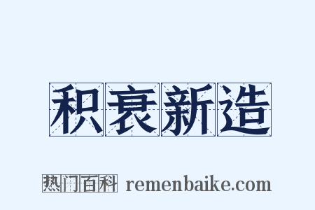 积衰新造是什么意思的图片